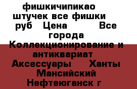 фишкичипикао  13 штучек все фишки 100 руб › Цена ­ 100 - Все города Коллекционирование и антиквариат » Аксессуары   . Ханты-Мансийский,Нефтеюганск г.